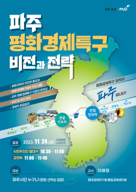 파주시가 오는 24일 시민회관 소공연장에서 ‘평화경제특구 유치 시민추진단 발대식 및 강연회’를 갖고 ‘특구 조성 구체화 방안 마련’을 위한 연구용역을 추진키로 했다.   (사진제공=파주시청)