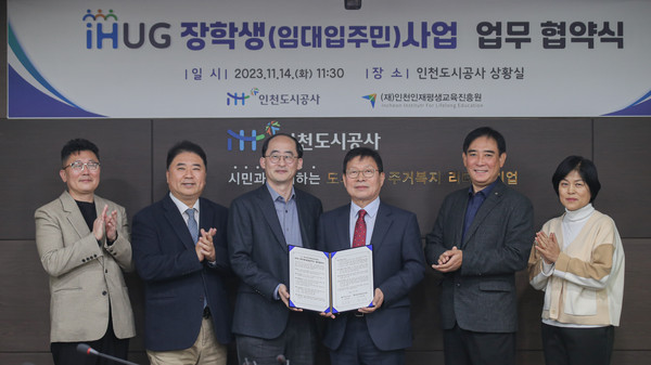 iH(인천도시공사)는 임대주택 거주 학생이 학업에 정진할 수 있도록 지속가능한 자립지원을 위해 (재)인천인재평생교육진흥원과 업무협약을 14일 체결했다. (사진제공=iH)