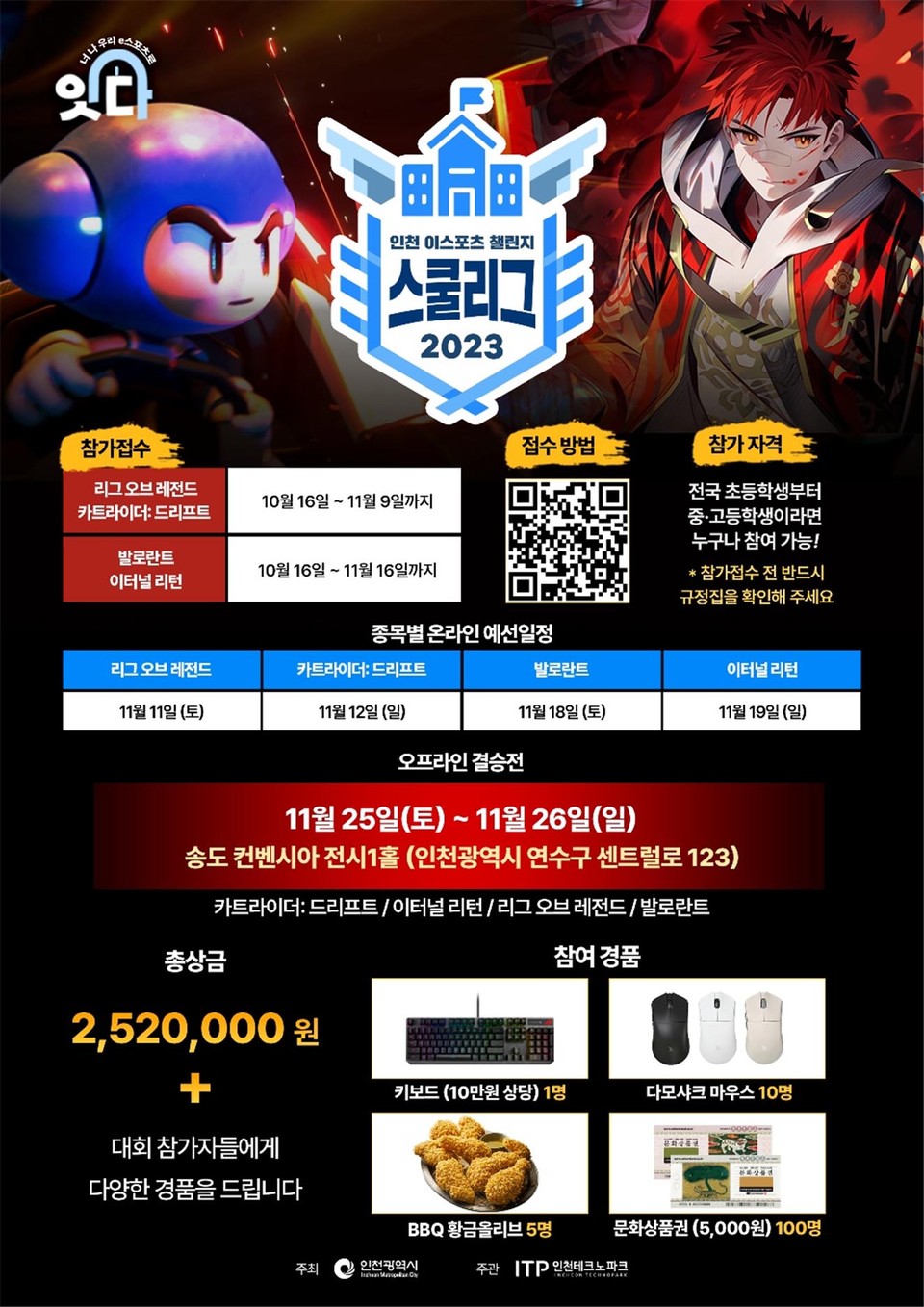 인천광역시가 주최하고 인천테크노파크가 주관하는 ‘2023 인천 이스포츠 챌린지 스쿨리그’가 오는 25과 26일 양일간 송도컨벤시아 전시1홀에서 개최된다. (사진제공=인천시청)