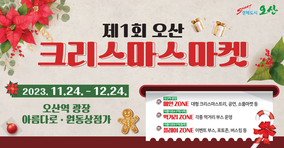 오산시가 오는 24일 오후 6시부터 ‘제1회 오산시 크리스마스 마켓’을 개최한다. (사진제공=오산시청)
