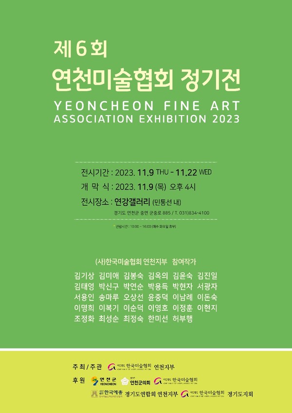 한국미술협회 연천지부가 오는 22일까지 중면 횡산리 민통선 내 연강갤러리에서 제6회 연천미술협회 정기전을 개최한다. 사진은 ‘제6회 연천미술협회 정기전' 홍보 포스터. (사진제공=연천군청)