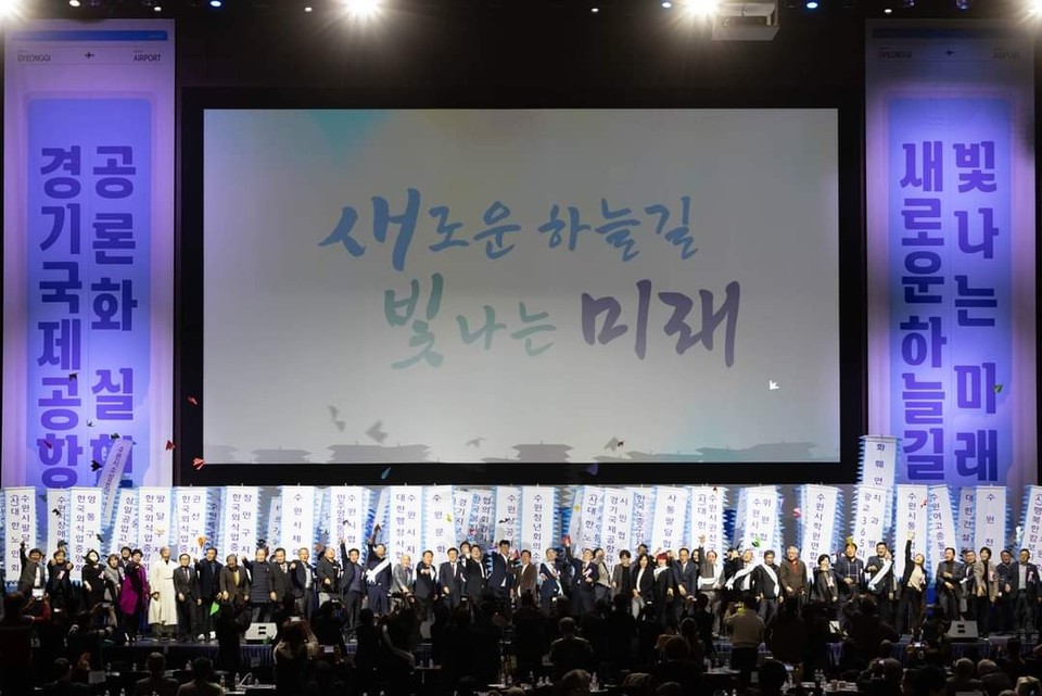 수원시가 14일 '경기국제공항 공론화 실현을 위한 시민 대화합 한마당' 행사를 수원컨벤션센터에서 개최했다. (사진=이재준 수원시장 페이스북)