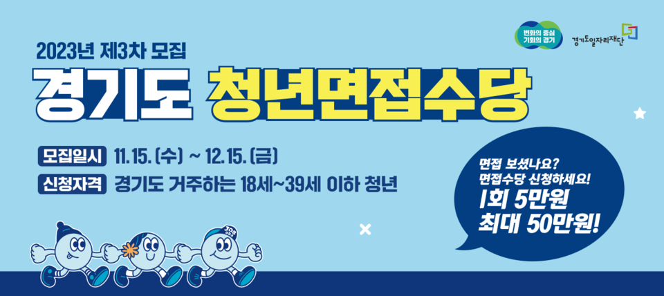 경기도와 경기도일자리재단이 15일부터 내달 15일까지 약 한 달간 '2023년 청년면접수당 3차 대상자'를 모집한다. (사진제공=경기도청)