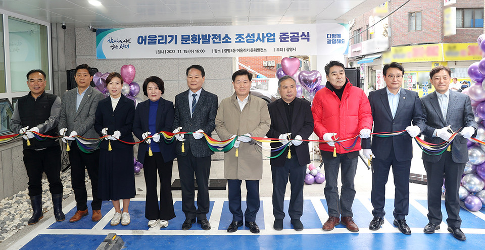 광명시가 15일 광명동에서 박승원 광명시장, 안성환 광명시의회 의장, 시의원, 시민 등 50여명이 참석한 가운데 ‘어울리기 문화발전소’ 준공식을 개최했다. (사진제공=광명시청)