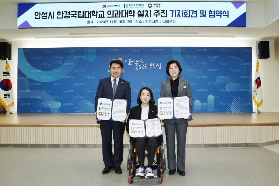 16일 오전 9시 안성시청에서 김보라 안성시장과 이원희 한경국립대 총장, 최혜영 국회의원이 한경국립대학교에 의과대학 설치를 추진을 위한 협약식을 가졌다. (사진제공=안성시청)