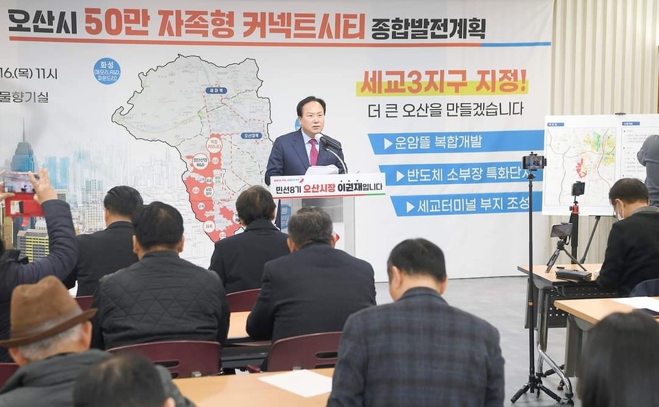 이권재 오산시장이 16일 "세교3 공공주택지구 대상지 선정이 드디어 결실을 맺었다"며 "곧 오산도시공사도 출범시켜 50만 자족형 커넥트시티 오산을 만들겠다"고 선언했다. (사진=이권재 오산시장 페이스북)