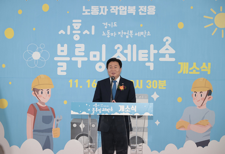 임병택 시흥시장이 16일 시화공단 인근에서 열린 ‘시흥시 블루밍 세탁소’ 개소식에 참석해 인사말을 하고 있다. (사진제공=시흥시청)
