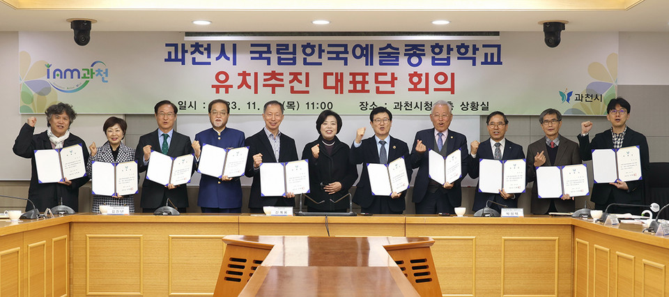 과천시가 16일 시청 상황실에서 ‘국립한국예술종합학교 유치 추진 대표단’ 첫 회의를 개최했다. (사진제공=과천시청)