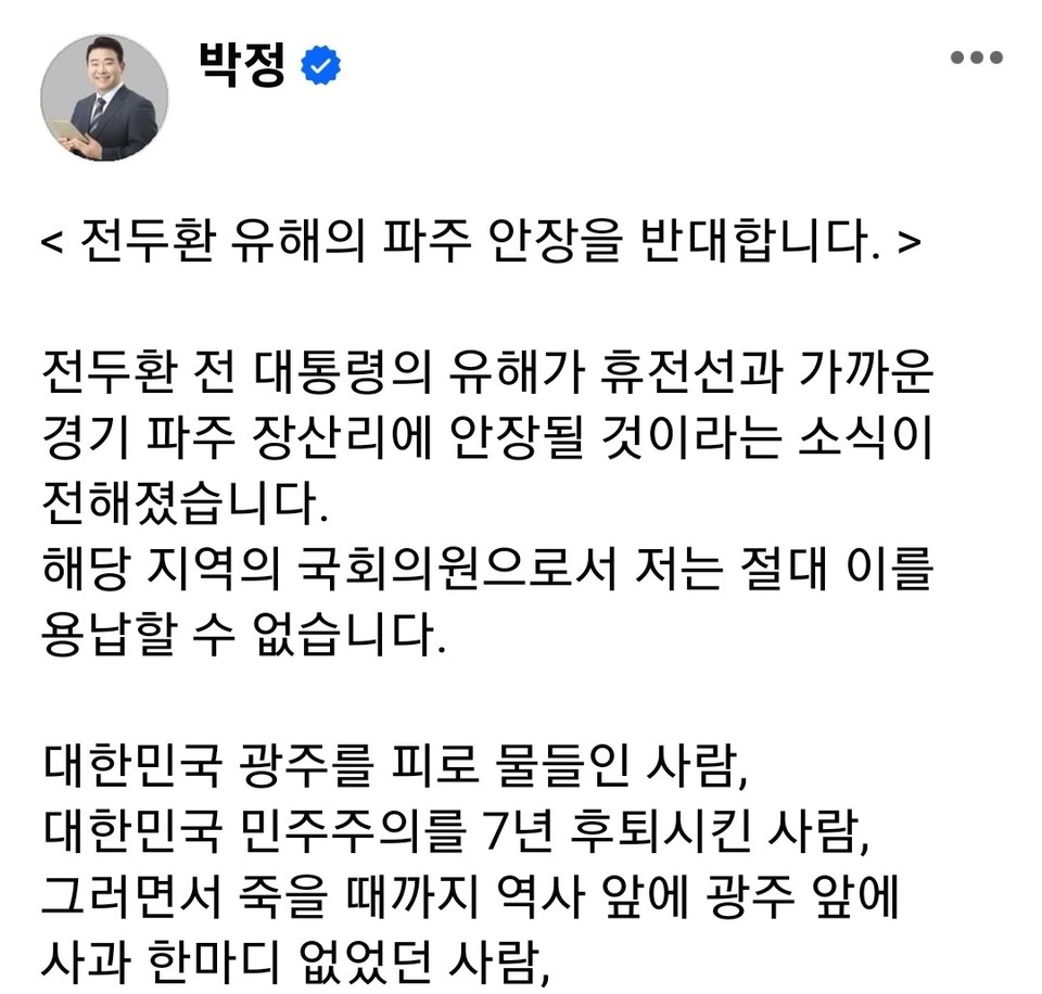 더불어민주당 박정 의원은 전두환 전 대통령의 유해가 파주에 안장될 수 있다는 언론보도에 ‘파주를 역사적 죄인의 무덤’으로 만들지 말라며 강력 반대했다. (사진=박정 의원 페이스북)