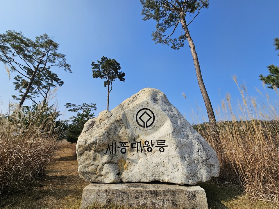 20일 월요일인 오늘 경기·인천지역은 대체로 맑은 날씨를 보이겠다. 아침 기온은 영하권으로 낮과 밤의 일교차가 크겠다. 초겨울 빛을 하고 있는 여주 세종대왕릉. (사진=김광섭 기자)