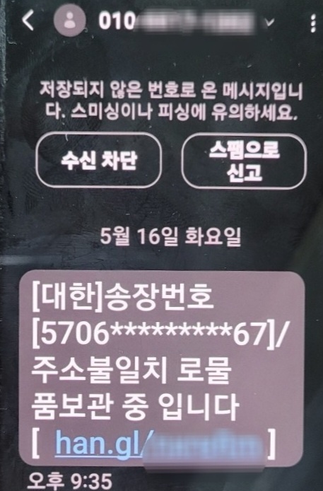 악성코드가 담긴 가짜 택배 문자를 발송하는 스미싱 수법과, 검사를 사칭한 보이스피싱 수법으로 피해자 14명으로부터 약 5억원을 가로챈 일당 4명이 경찰에 붙잡혔다. 사진은 악성코드가 담긴 스미싱 문자. (사진제공=경기남부경찰청)