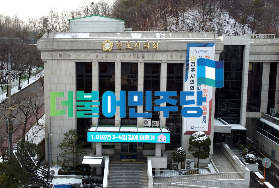 더불어민주당 김포시의회 의원들이 20일 성명을 내고 김인수 김포시의회장 명의로 지난 17일 발표된 ‘김포-서울 통합법’ 국회발의 환영 입장문에 대해 ‘정체불명의 괴문서’라고 반발하고 있다. 사진은 김포시의회 전경. (사진=중앙신문DB)