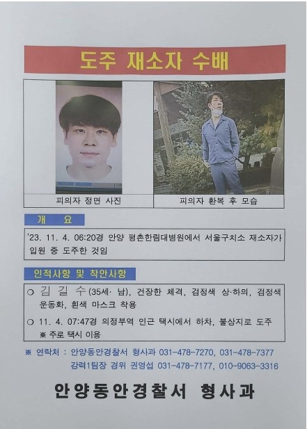 특수강도 혐의로 구속 중 도주한 김길수가 사흘째인 행방이 묘연하다. 사진은 수배 전단. (사진제공=안양동안경찰서)