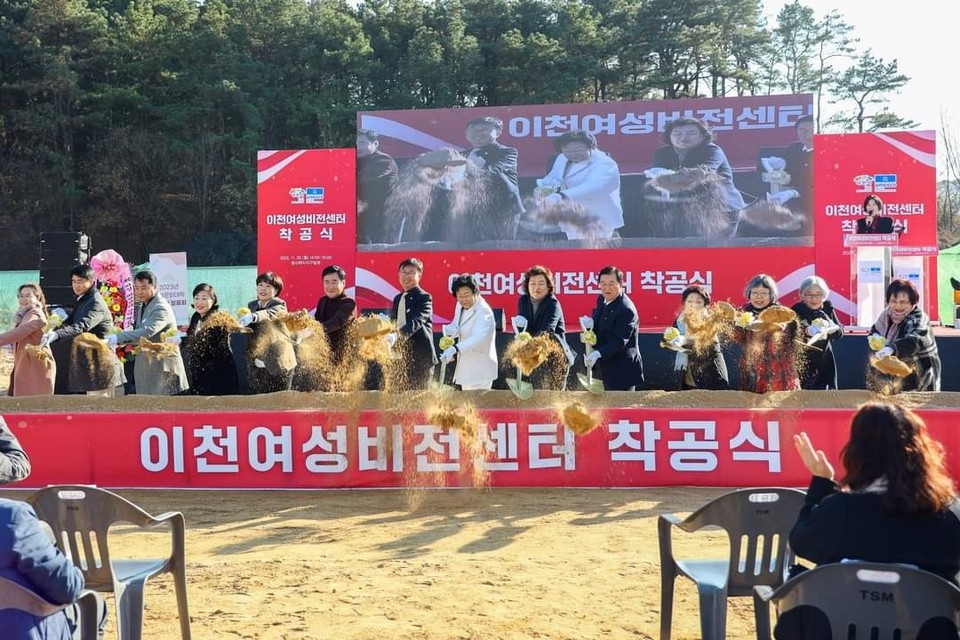 이천지역 여성들의 꿈과 행복한 삶을 실현해 줄 '이천 여성비전센터'가 드디어 착공을 갖고 첫 삽을 떴다. (사진=김경희 이천시장 페이스북)