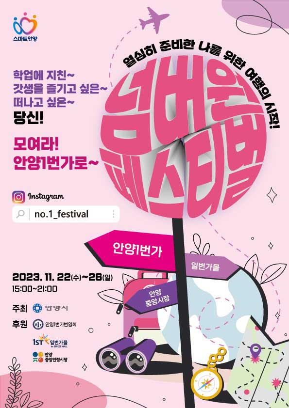 안양시가 22일부터 26일까지 안양일번가, 일번가몰, 중앙시장 일원에서 학업에 지친 학생들이 재충전하고 꿈을 키울 수 있는 문화 행사로 ‘안양일번가 넘버원 페스티벌’을 개최한다. (사진제공=안양시청)