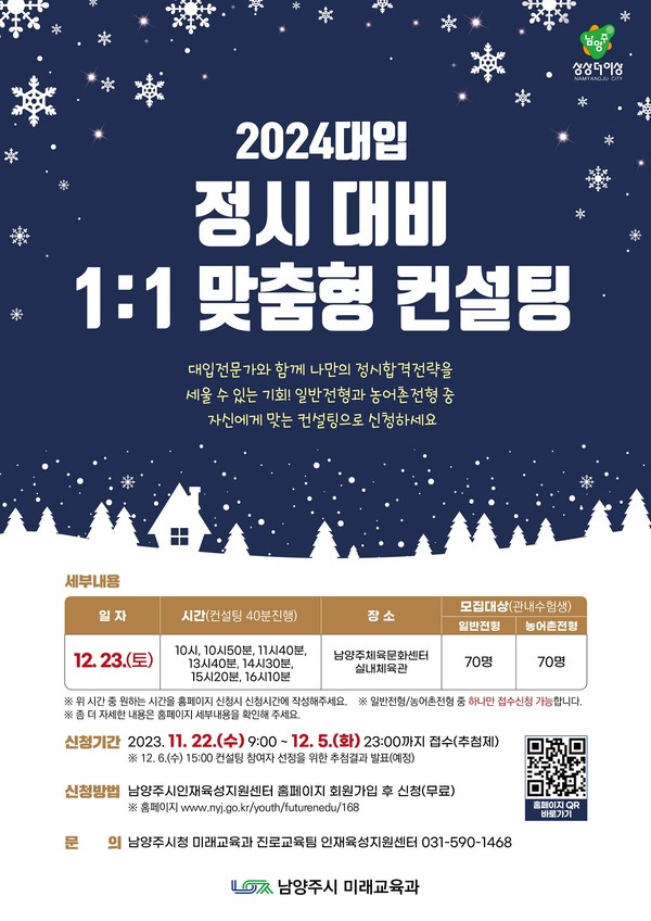 남양주시가 22일부터 다음 달 5일까지 ‘2024학년도 대입 정시 대비 1:1 맞춤형 컨설팅’ 참여자를 모집한다. 사진은 2024대입 정시대비 1:1 맞춤형 컨설팅 홍보 포스터. (사진제공=남양주시청)
