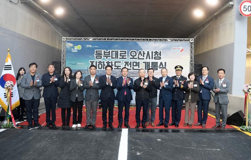 오산시청 지하차도가 21일 오후 5시를 기해 양방향 4차로가 본격 개통됐다. 차량 통행 등 개통에 앞선 2시간 전인 오후 3시 동부대로 운암중학교 앞 삼거리 일원에서 가진 오산시청 지하차도 개통식에는 이권재 오산시장과 LH 이한준 사장을 비롯한 정·관계 주요 인사들이 참석했다. (사진=이권재 오산시장 페이스북)