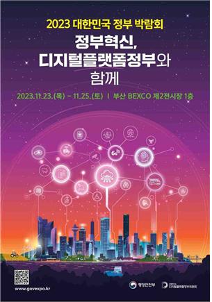 인천시는 23일부터 오는 25일까지 3일간 부산 벡스코에서 열리는 ‘2023 대한민국 정부 박람회’에 참가해 인천형 인공지능(AI) 교통서비스를 홍보한다. (사진제공=인천시청)