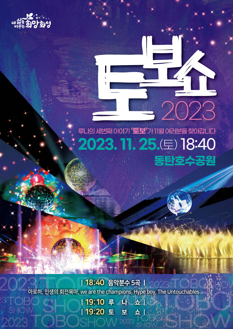 화성시가 오는 25일 동탄호수공원에서 열리는 ‘100만 화성 축제’에서 루나분수의 세 번째 이야기 ‘토보쇼’를 공개한다. (사진제공=화성시청)