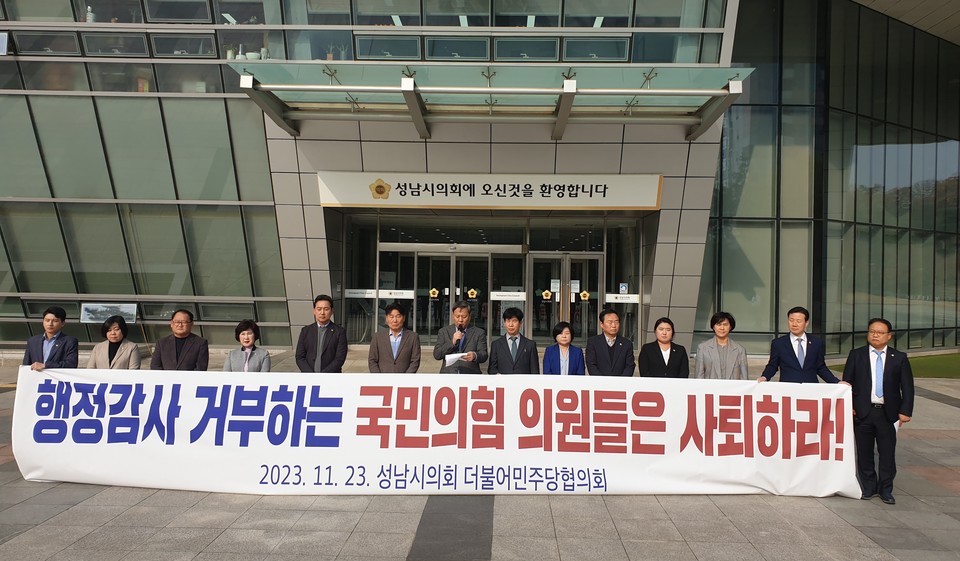 성남시의회 더불어민주당협의회가 행정사무감사를 거부하고 있는 국민의힘협의회를 규탄하고 나섰다. (사진제공=성남시의회 더불어민주당협의회)
