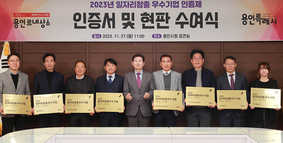 용인특례시가 고용 확대와 일자리 창출에 기여한 우수기업 9곳을 선정, 인증서와 현판을 수여했다. (사진제공=용인시청)