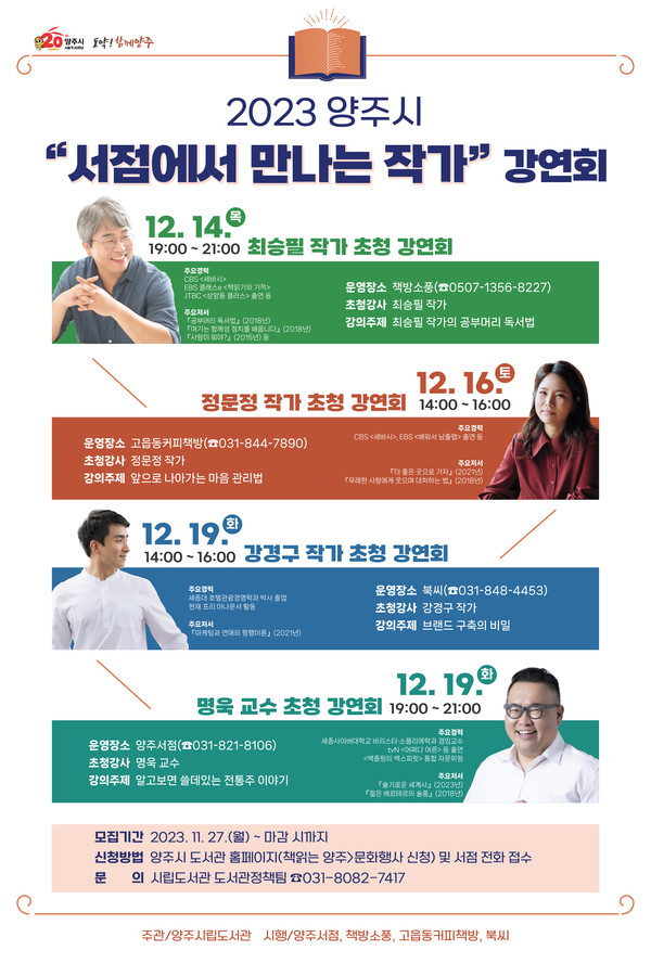 양주시가 다음 달 관내 독서문화 진흥을 위해 공공도서관과 지역 서점 4개소와 연계해서 마련한 ‘2023년 양주시 서점에서 만나는 작가 초청 강연회’의 참여자를 선착순 모집한다. 사진은 작가 초청 강연회 홍보 포스터. (사진제공=양주시청)