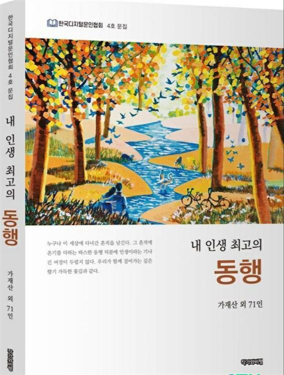 한국디지털문인협회가 2023년 후반기 공동문집으로 '내 인생 최고의 동행'이란 공통 주제로 72명의 회원이 집필에 참여한 공동문집을 발간했다. 사진은 책 표지. (사진=김상현 기자)