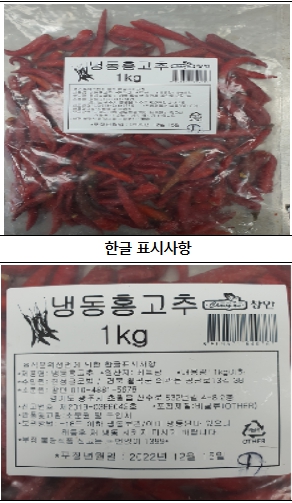 주로 배 재배 때 사용되는 농약 살균제가 기준 초과 검출된 수입 '냉동홍고추'가 회수 조치됐다. (사진제공=식약처)