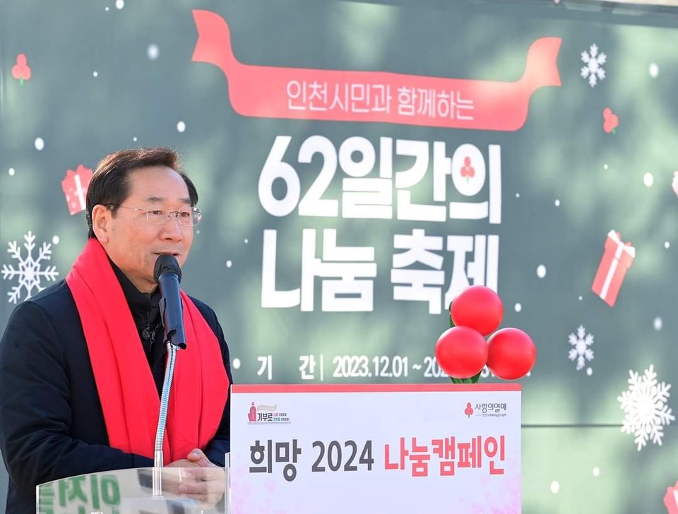 인천시가 107억원 목표로 62일간의 나눔 축제인 '희망 2004 나눔캠페인'에 돌입했다. (사진=유정복 인천시장 페이스북)