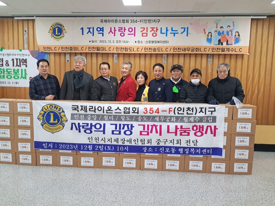 국제라이온스협회 354-F(인천) 지구 소속 '중앙·월미·항도·송도·새 무궁화·월계수 등 6개클럽이 사랑이 듬뿍 담긴 김장김치 110박스를 인천시지체장애인협회 중구지회에 전달했다. (사진=남용우 선임기자)
