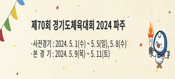 파주시는 내년 4월과 5월에 개최되는 제70회 경기도체육대회와 제14회 경기도장애인체육대회 일정을 확정짓고 준비기획단을 구성, 역할과 책임을 다하기로 결의했다. (사진제공=파주시청)