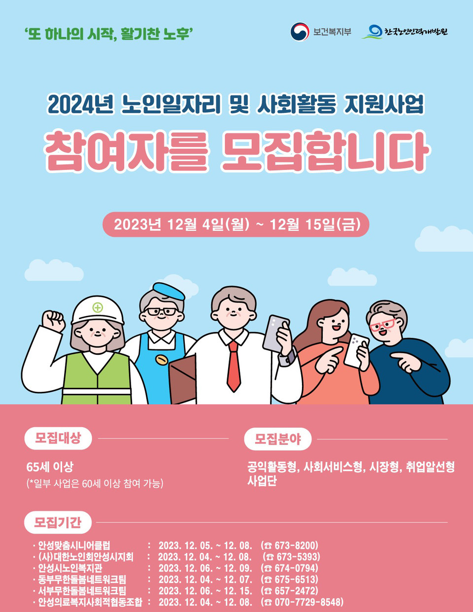 안성시가 노인 인구의 활발한 사회 참여 및 노후 소득기반 조성을 지원하기 위해 3660개의 노인일자리 참여자를 모집한다고 밝혔다. (사진제공=안성시청)