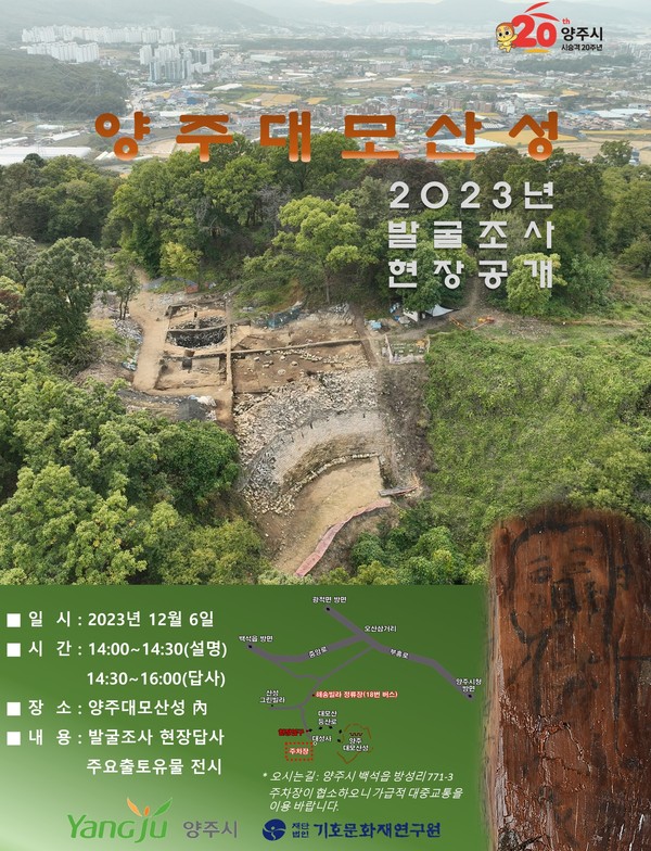 양주시와 재단법인 기호문화재연구원이 6일 오후 2시에 양주 대모산성(사적 제526호) 13차 학술 발굴조사 현장 공개회를 개최한다. 사진은 현장 공개회 홍보 포스터. (사진제공=양주시청)