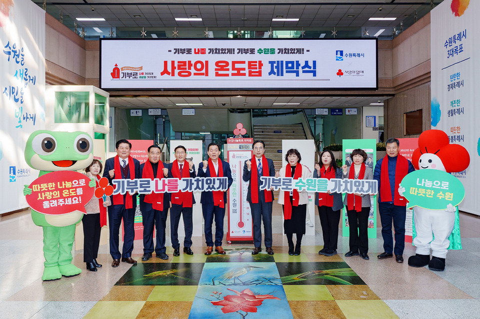 수원시는 4일 시청 본관 로비에서 ‘사랑의 온도탑’ 제막식을 열고 ‘희망 2024 나눔캠페인’을 시작했다. (사진제공=수원시청)