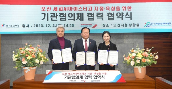 오산시는 4일 오산시청에서 경기도교육청, 화성오산교육지원청과 세교 AI마이스터고 전환을 위한 업무협약을 체결했다. (사진제공=오산시청)