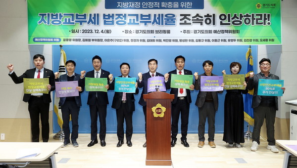 경기도의회에서는 4일 브리핑룸에서 예산정책위원회 윤종영 위원장(국민의힘, 연천)을 비롯한 위원들은 ‘지방교부세 인상’을 주요 골자로 하는 법률개정 촉구 결의대회를 개최했다. (사진제공=경기도의회)