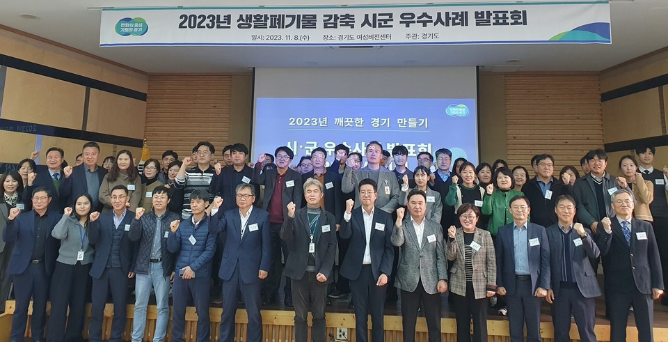 경기도가 실시한 ‘2023년 깨끗한 경기 만들기 시군 평가’에서 용인시와 시흥시, 양평군이 최우수 지자체에 선정됐다. 사진은 지난달 11월8일 경기도 여성비전센터에서 실시된 생활폐기물 감축을 위한 시군별 우수사례 정성 부문에 대한 발표회 모습. (사진제공=경기도청)