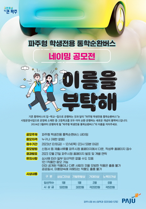 파주시는 8일부터 14일까지 한생들의 안전하고, 편리한 통학 환경 조성을 위해 ‘학생전용 통학순환버스’ 브랜드 개발을 위한 ‘네이밍 공모전’을 개최한다. (사진제공=파주시청)