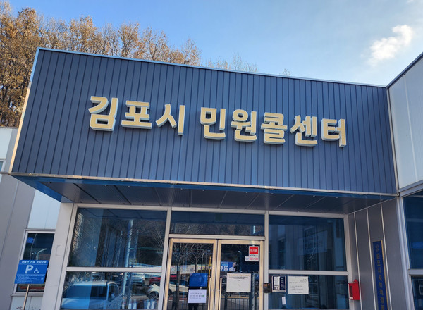 김포시민원콜센터가 하루 평균 접수민원 839건 가운데 64%를 자체 처리해 시정 전반에 대한 다양한 전화민원 해결로 행정 생산성 향상에 기여하고 있는 것으로 나타났다. 사진은 김포시민원콜센터 전경. (사진=중앙신문DB)