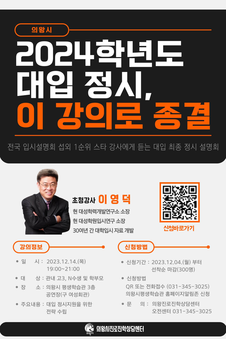 의왕시가 오는 14일 저녁 7시부터 9시까지 의왕평생학습관 3층 공연장에서 관내 수험생과 학부모를 대상으로 ‘2024학년도 대입 정시전략 설명회’를 개최한다. (사진제공=의왕시청)