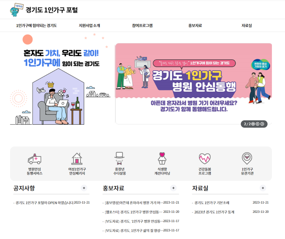 경기도에서 실시하는 1인가구의 정책과 시군별 참여 프로그램 등을 한눈에 볼 수 있는 누리집 ‘경기도 1인가구 포털’이 7일 문을 열었다. 해당 조례안이 경기도의회를 통과한지 꼭 112일만이다. 사진은 경기도 1인가구 홈페이지 화면 캡처. (사진제공=경기도청)