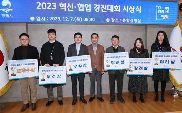 평택시가 7일 시청 종합상황실에서 ‘2023년 평택시 혁신·협업 우수사례 경진대회’ 시상식을 개최했다고 밝혔다. (사진제공=평택시청)
