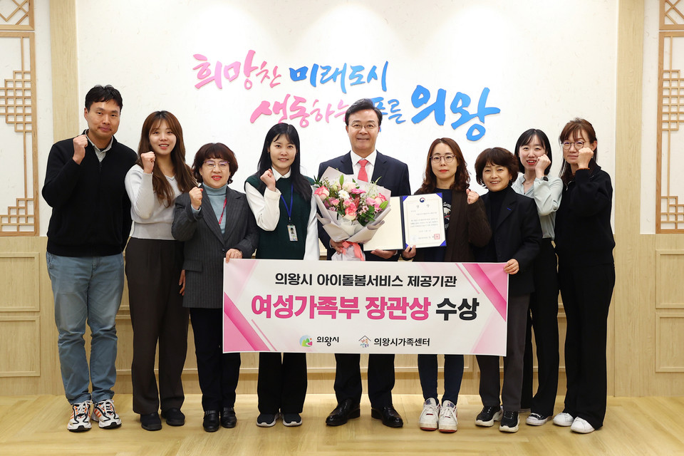 의왕시는 ‘의왕시 가족센터’가 여성가족부가 실시한 ‘아이돌봄서비스 제공기관 평가’에서 우수기관으로 선정돼 여성가족부장관상을 수상했다고 7일 밝혔다. (사진제공=의왕시청)
