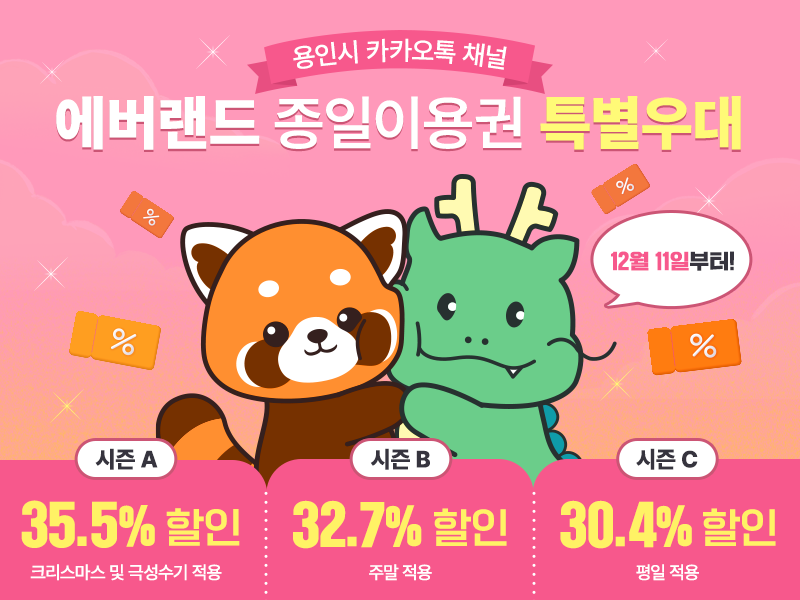 용인특례시가 시의 공식 카카오톡 채널 구독자에게 에버랜드 이용권을 최대 35.5% 할인하는 이벤트를 오는 11일부터 내년 1월 말까지 약 52일간 진행한다. 사진은 에버랜드 할인 이벤트 홍보 포스터. (사진제공=용인시청)