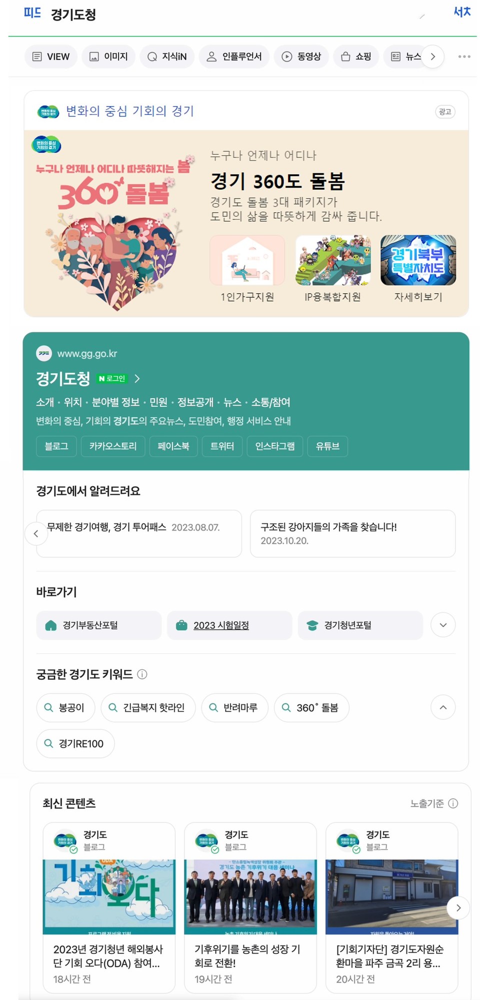 경기도는 포털서비스 네이버와 협업해 네이버에서 경기도 관련 공공정보를 검색하면 도에서 공식 제공하는 공공정보를 더 쉽고 직관적으로 확인할 수 있는 ‘공공정보 특화’ 검색 서비스를 7일부터 시작했다. ‘공공정보 특화’ 적용 후 화면. (사진제공=경기도청)