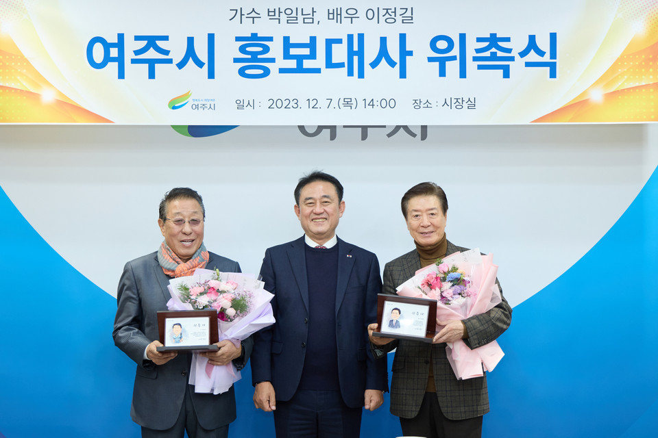 대통령 전문 배우인 이정길씨와 노래 '갈대의 순정'으로 유명한 가수 박일남씨가 여주시 홍보대사에 위촉됐다. 사진은 홍보대사 위촉식 모습. (사진제공=여주시청)