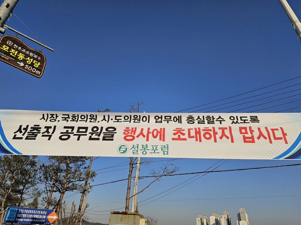 이천 설봉포럼에서 준비해 게시한 현수막. (사진=송석원 기자)