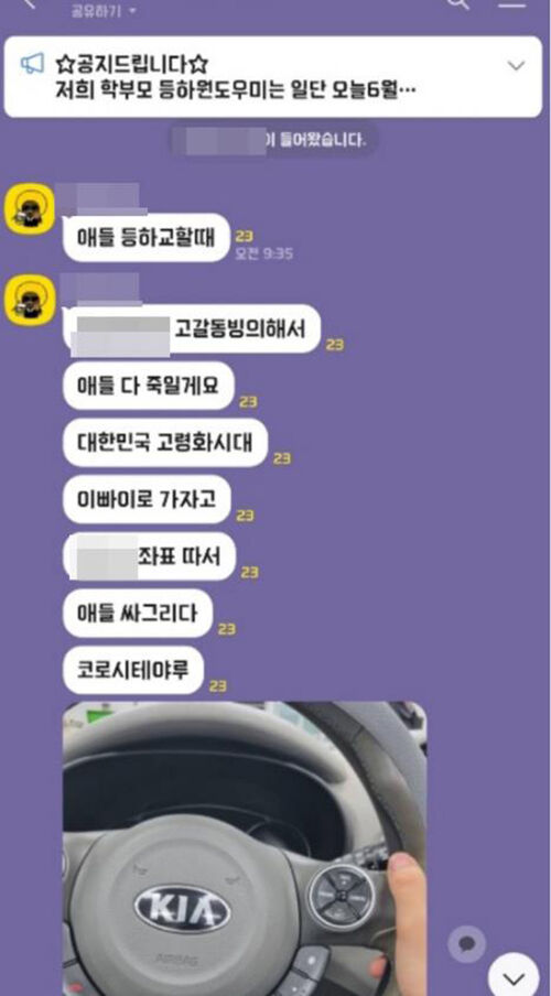인천시의 초등학교 학부모 봉사단 단체 오픈채팅방에 학생들을 위협하는 글이 올라와 경찰이 수사에 착수하는 한편 경찰력을 학교 주변에 배치했다. (사진=독자제공)