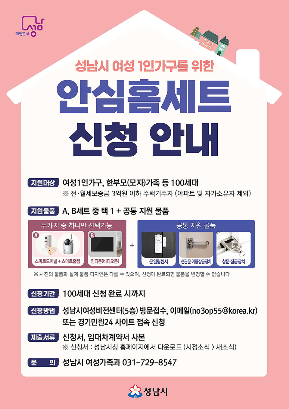 성남시가 여성 1인 가구 등 100가구에 현관문 이중잠금장치 등 ‘안심홈세트’를 지원한다고 11일 밝혔다. (사진제공=성남시청)