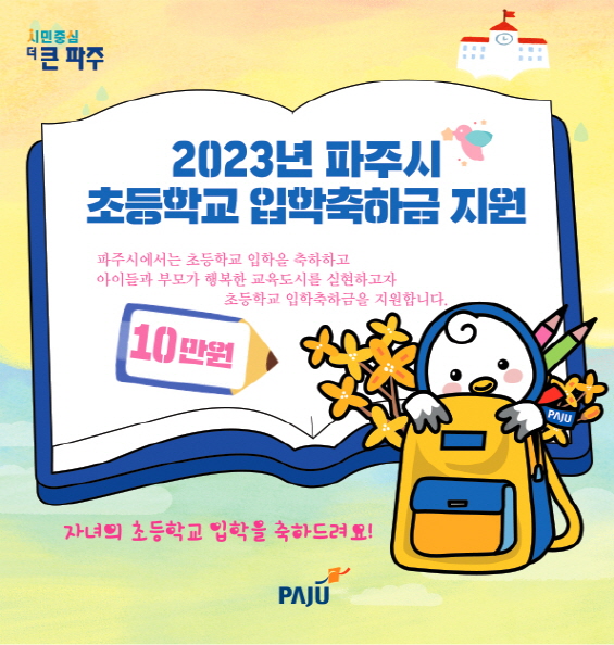 파주시가 ‘민선8기 공약사업’으로 진행한 1학년 초등학교 ‘입학축하금’을 신입생 4702명에게 총 4억720만원을 지급했다. (사진제공=파주시청)